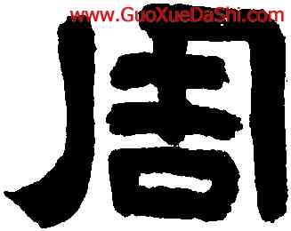 周,朱彝尊,書法字典
